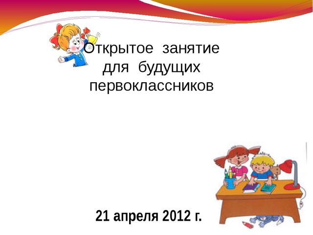 Открытое занятие для будущих первоклассников