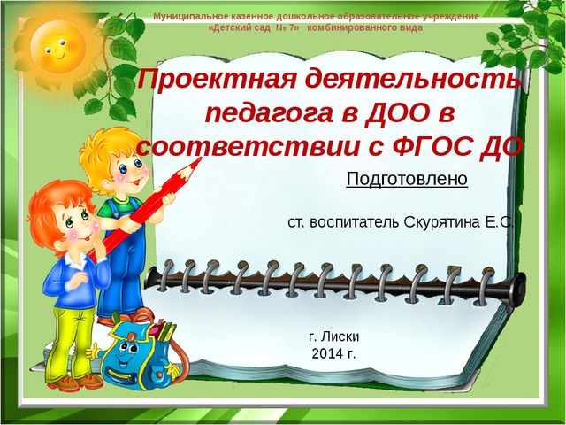 Проектная деятельность в ДОО в соответствии с ФГОС