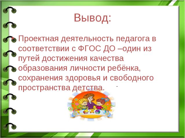 Проектная деятельность в ДОО в соответствии с ФГОС