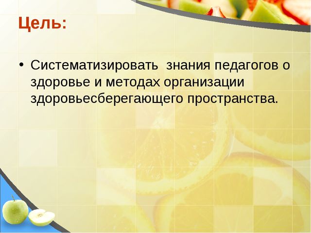 Презентация на тему Создание здоровьесберегающего пространства в ДОУ в соответствии с ФГОС