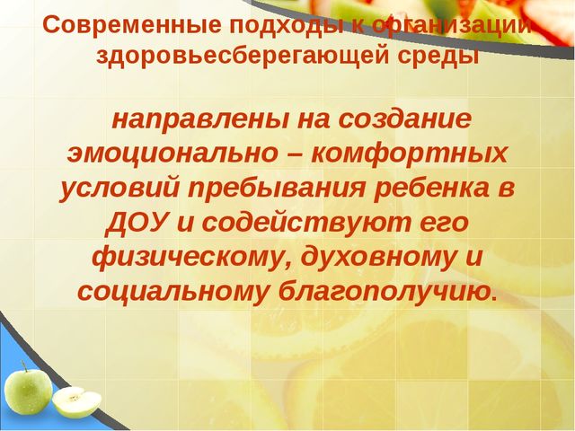 Презентация на тему Создание здоровьесберегающего пространства в ДОУ в соответствии с ФГОС
