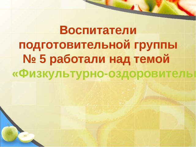 Презентация на тему Создание здоровьесберегающего пространства в ДОУ в соответствии с ФГОС