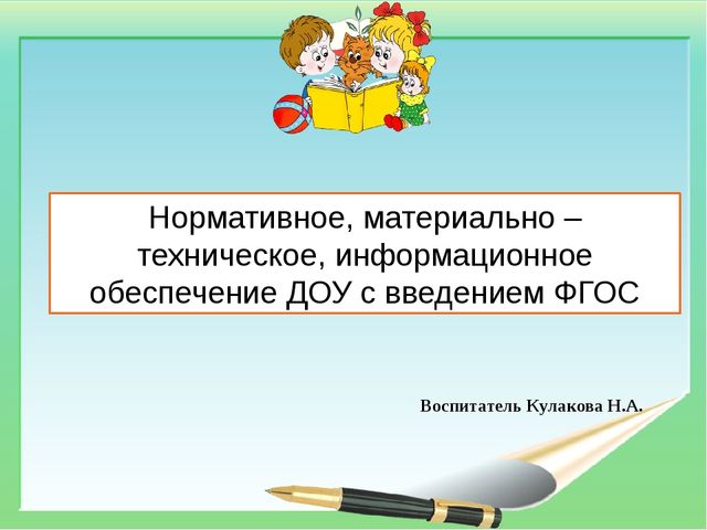 Нормативное, материально – техническое, информационное обеспечение ДОУ с введением ФГОС