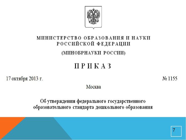 Нормативное, материально – техническое, информационное обеспечение ДОУ с введением ФГОС