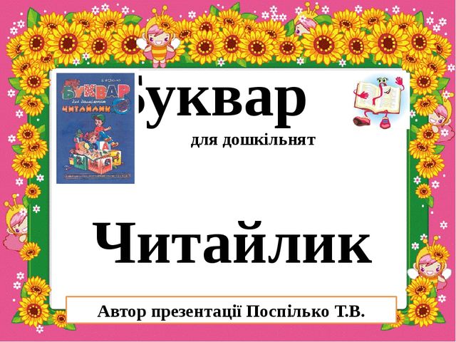 Презентація " Буквар для дошкільня Читайлик"