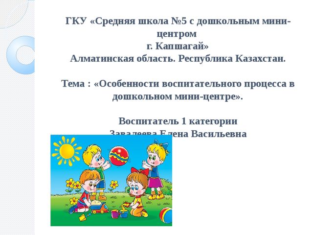«Особенности воспитательного процесса в дошкольном мини-центре».