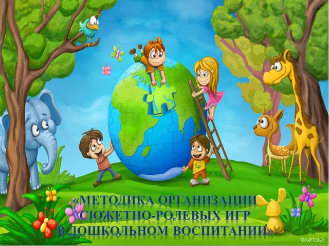 Методика организации сюжетно-ролевых игр в дошкольном воспитании.