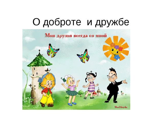 Презентация "О доброте и дружбе"