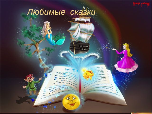 Презентация "Мои любимые сказки"