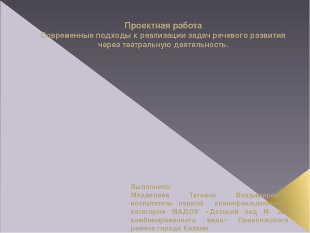 Презентация "Современные подходы к реализации задач речевого развития через театральную деятельность".