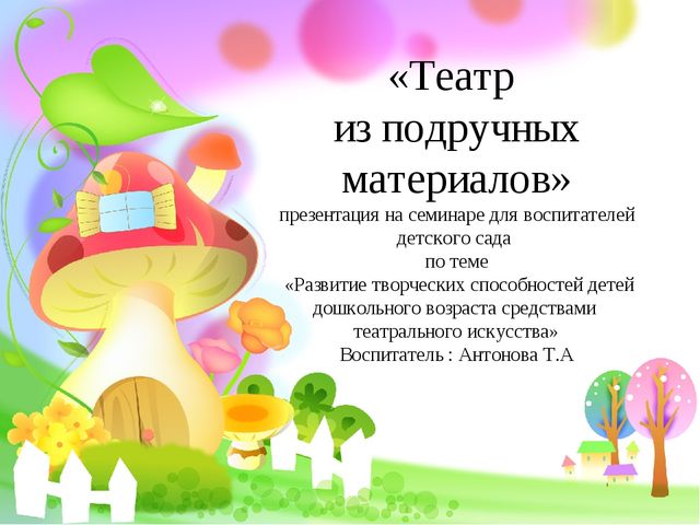 "Театр из подручных материалов"