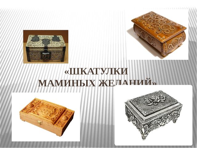 Презентация по физической культуре на тему "Четыре шкатулки маминых желаний"