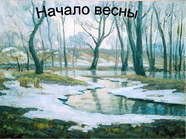 Презентация по экологии "Пришла весна"