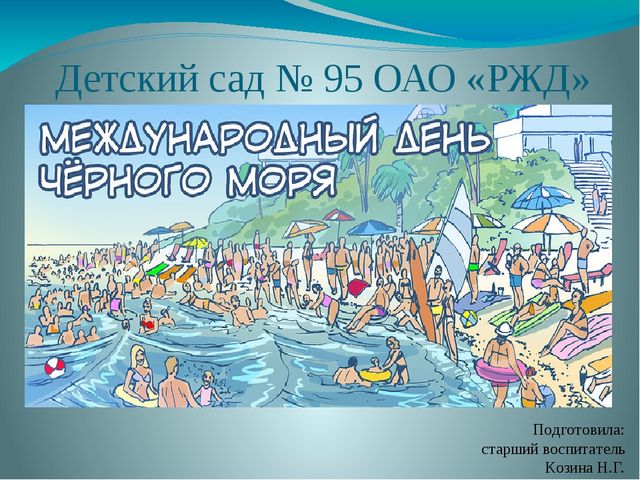 Познавательная презентация для детей "Международный день Черного моря"