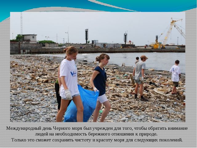 Познавательная презентация для детей "Международный день Черного моря"