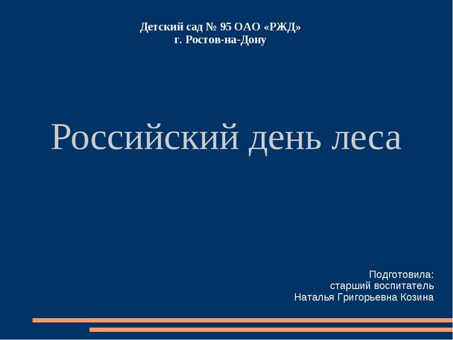 Познавательная презентация для детей "Российский день леса"