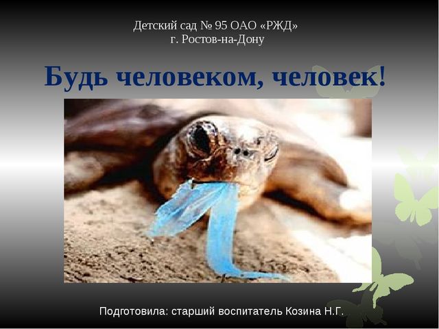 Познавательная презентация для дошкольников "Человек, будь человеком!"