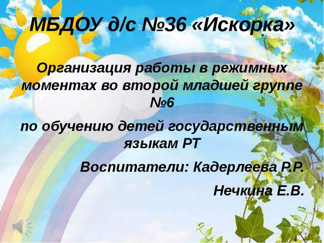 Организация работы в режимных моментах во второй младшей группе №6 по обучению детей государственным языкам РТ