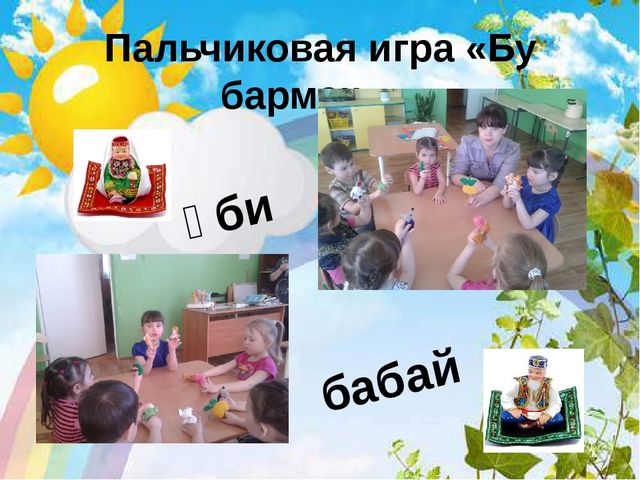 Организация работы в режимных моментах во второй младшей группе №6 по обучению детей государственным языкам РТ