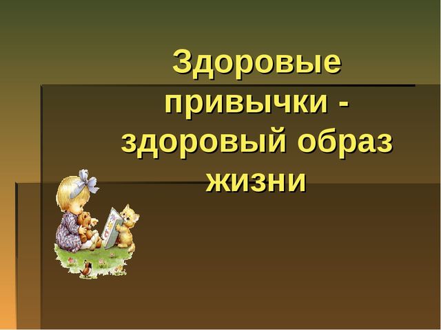 Презентация по теме "Формирование привычки к здоровому образу жизни у детей дошкольного возраста"