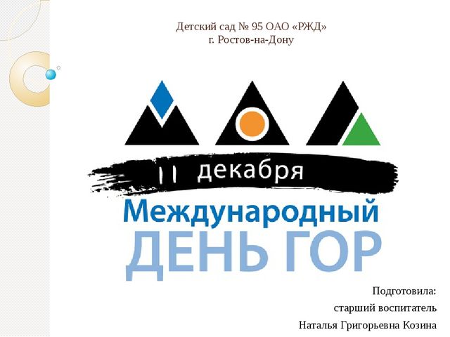 Познавательная презентация для дошкольников "Международный день гор"