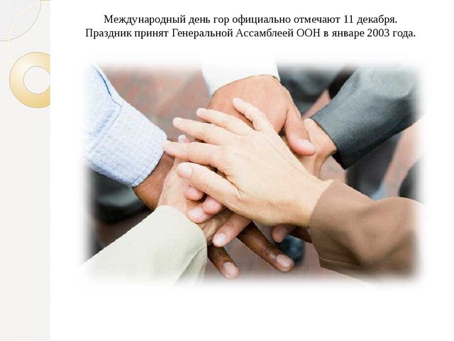 Познавательная презентация для дошкольников "Международный день гор"