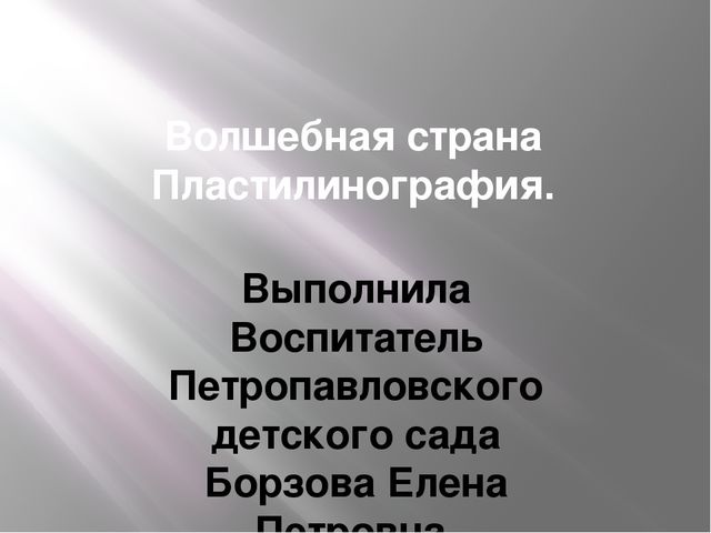 Презентация для педагогов " Мастер класс по пластилинографии в старшей группе".