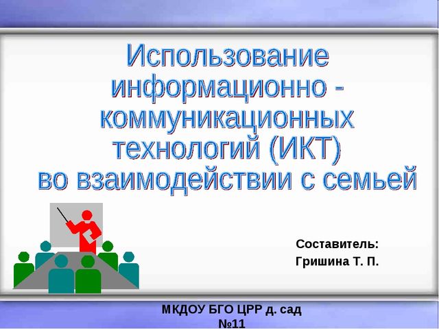Использование информационно - коммуникационных технологий (ИКТ) во взаимодействии с семьей
