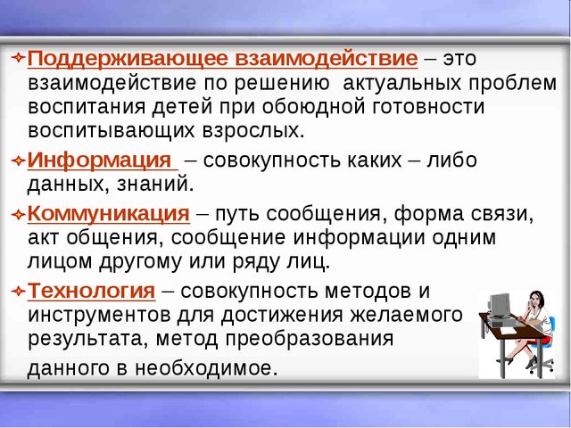 Использование информационно - коммуникационных технологий (ИКТ) во взаимодействии с семьей