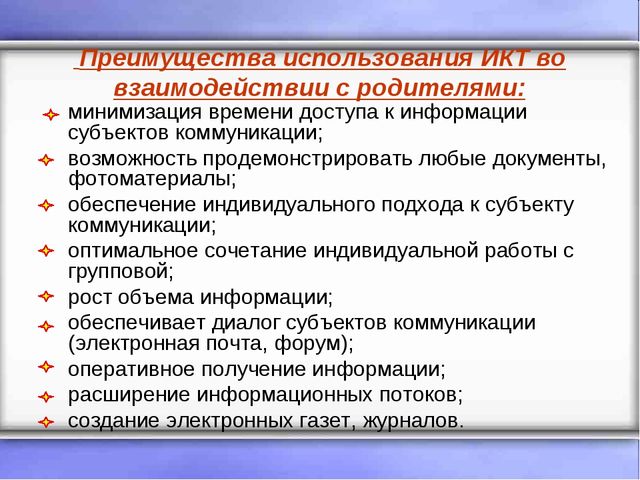 Использование информационно - коммуникационных технологий (ИКТ) во взаимодействии с семьей