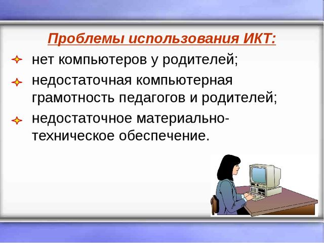 Использование информационно - коммуникационных технологий (ИКТ) во взаимодействии с семьей
