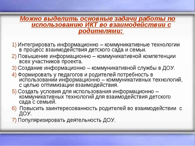 Использование информационно - коммуникационных технологий (ИКТ) во взаимодействии с семьей