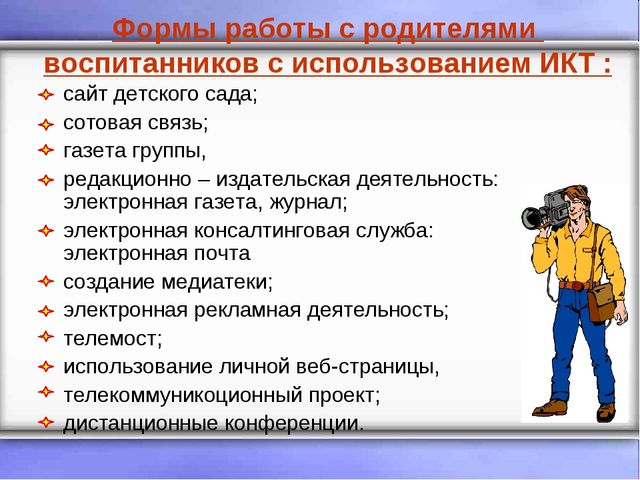 Использование информационно - коммуникационных технологий (ИКТ) во взаимодействии с семьей