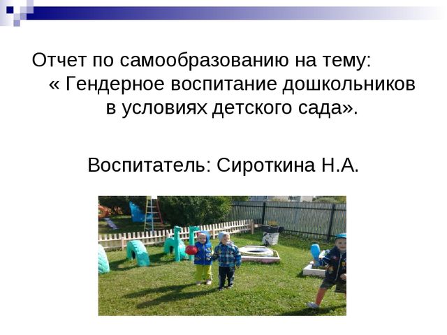 Презентация "Гендерное воспитание дошкольников в условиях детского сада".