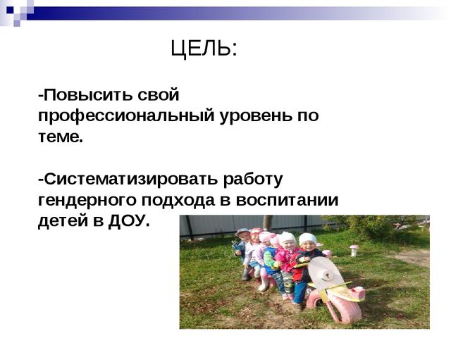 Презентация "Гендерное воспитание дошкольников в условиях детского сада".