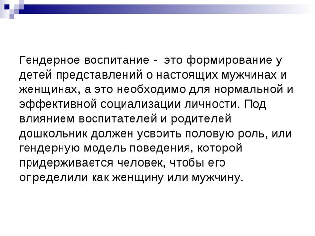 Презентация "Гендерное воспитание дошкольников в условиях детского сада".