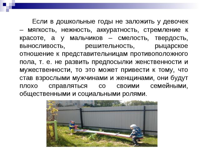 Презентация "Гендерное воспитание дошкольников в условиях детского сада".
