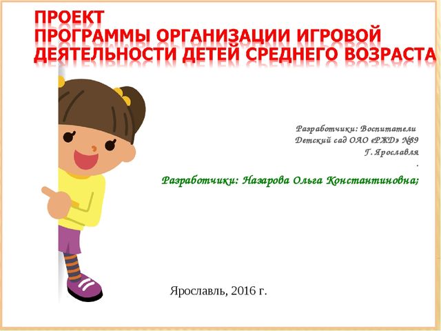 Проект программы организации игровой деятельности детей среднего возраста