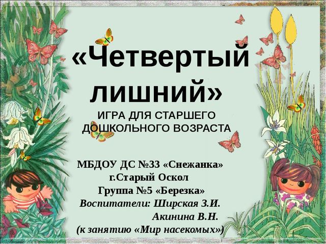 Презентация по экологическому воспитанию на тему"Четвертый лишний"