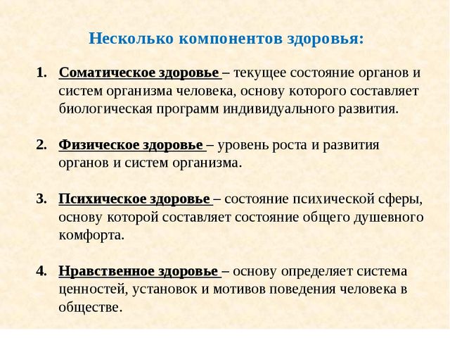 Компоненты организма человека. Компоненты здоровья соматический. Соматическое составляющая здоровья. Соматическое здоровье это определение. Показатели здоровья (соматического).