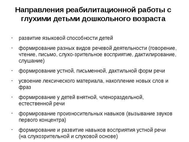 Презентация на тему "Направления коррекционной работы с детьми после кохлеарной имплантации"