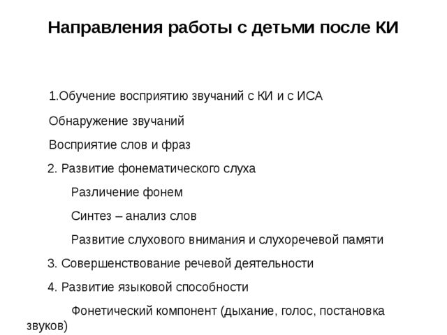 Презентация на тему "Направления коррекционной работы с детьми после кохлеарной имплантации"