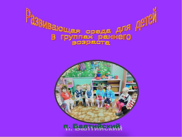 Предметно - пространственная среда — составная часть развивающей среды дошкольного детства.