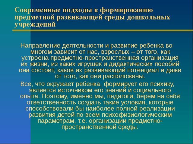 Предметно - пространственная среда — составная часть развивающей среды дошкольного детства.