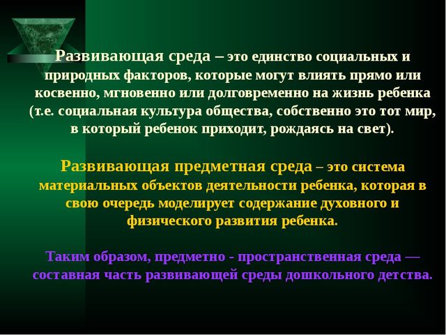 Предметно - пространственная среда — составная часть развивающей среды дошкольного детства.