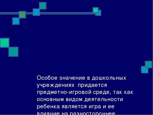 Предметно - пространственная среда — составная часть развивающей среды дошкольного детства.