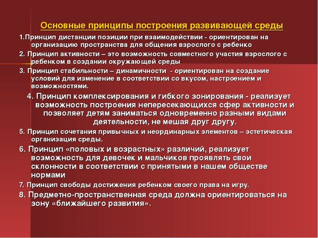 Среда развития. Принципы построения среды. Основные принципы построения образовательной среды. Основные принципы построения среды развития. Принцип эстетической организации среды.