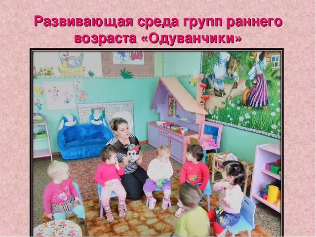 Предметно - пространственная среда — составная часть развивающей среды дошкольного детства.