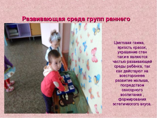 Предметно - пространственная среда — составная часть развивающей среды дошкольного детства.