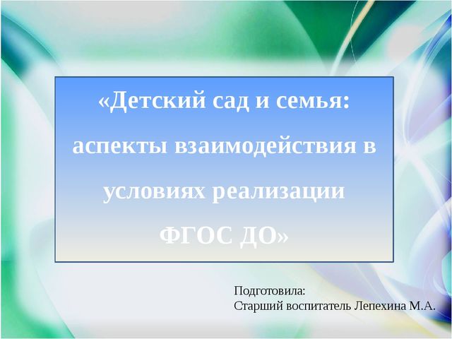 Презентация "Детский сад и семья: аспекты взаимодействия в условиях реализации ФГОС ДО"